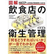 図解 飲食店の衛生管理―HACCPへの対応が具体的にわかる [単行本]