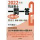 司法書士一問一答 合格の肢〈2〉民法2 債権・親族・相続〈2022年版〉 [全集叢書]