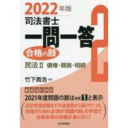 司法書士一問一答 合格の肢〈2〉民法2 債権・親族・相続〈2022年版〉 [全集叢書]