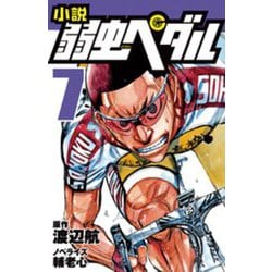 小説 弱虫ペダル〈7〉(フォア文庫) [新書]