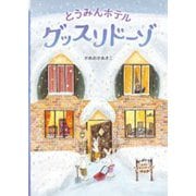 とうみんホテル グッスリドーゾ [絵本]