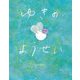 ゆきのようせい [絵本]