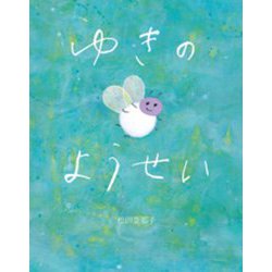 ゆきのようせい [絵本]