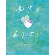 ゆきのようせい [絵本]