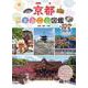 京都まるごと図鑑(学校・公共図書館向けシリーズ) [全集叢書]