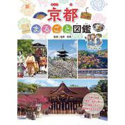 京都まるごと図鑑(学校・公共図書館向けシリーズ) [全集叢書]