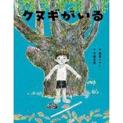クヌギがいる(闇は光の母) [絵本]