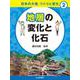 地層の変化と化石(日本の大地　つくりと変化) [全集叢書]