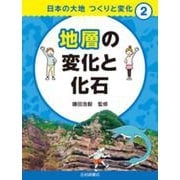 地層の変化と化石(日本の大地　つくりと変化) [全集叢書]