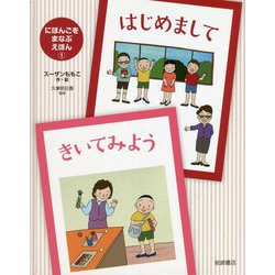 はじめまして・きいてみよう(にほんごをまなぶえほん〈1〉) [絵本]