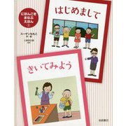 はじめまして・きいてみよう(にほんごをまなぶえほん〈1〉) [絵本]