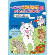 おなじことばのなぞなぞ／あいうえおのなぞなぞ(つくろう！なぞなぞ　にゃんたとことばあそび) [全集叢書]