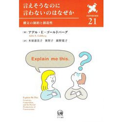 言えそうなのに言わないのはなぜか―構文の制約と創造性(言語学翻訳叢書) [単行本]