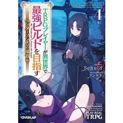 TRPGプレイヤーが異世界で最強ビルドを目指す〈4下〉ヘンダーソン氏の福音を(オーバーラップ文庫) [文庫]