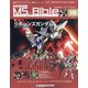 ガンダムモビルスーツバイブル 2021年 9/21号(115) [雑誌]