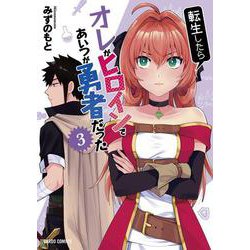 転生したらオレがヒロインであいつが勇者だった 3(ガルドコミックス) [コミック]