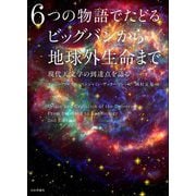 6つの物語でたどるビッグバンから地球外生命まで―現代天文学の到達点を語る [単行本]