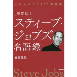 決定版 スティーブ・ジョブズ名語録―心に火がつく101の言葉 [単行本]