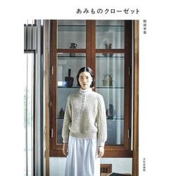 あみものクローゼット [単行本]