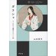 ガラシャ―つくられた「戦国のヒロイン」像(中世から近世へ) [単行本]