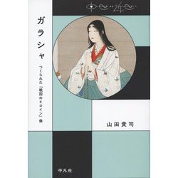 ガラシャ―つくられた「戦国のヒロイン」像(中世から近世へ) [単行本]