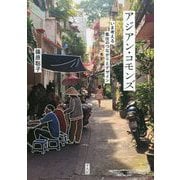 アジアン・コモンズ―いま考える集住のつながりとデザイン [単行本]