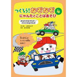 おなかのなぞなぞ／さかさのなぞなぞ(つくろう！なぞなぞ　にゃんたとことばあそび) [全集叢書]