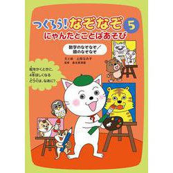 数字のなぞなぞ／頭のなぞなぞ(つくろう！なぞなぞ　にゃんたとことばあそび) [全集叢書]