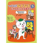 数字のなぞなぞ／頭のなぞなぞ(つくろう！なぞなぞ　にゃんたとことばあそび) [全集叢書]