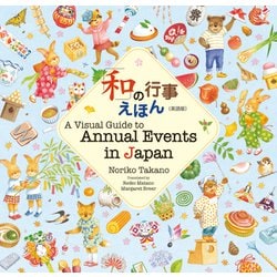 「和」の行事えほん〔英語版〕　A Visual Guide to Annual Events in Japan(学校・公共図書館向けシリーズ) [単行本]