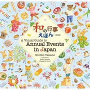 「和」の行事えほん〔英語版〕　A Visual Guide to Annual Events in Japan(学校・公共図書館向けシリーズ) [単行本]