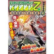 ようかいとりものちょう〈14〉妖怪捕物帖乙 冥界彷徨篇〈2〉―叫喚地獄の牛頭と馬頭 [全集叢書]
