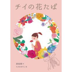 チイの花たば [単行本]