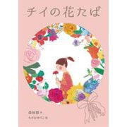 チイの花たば [単行本]