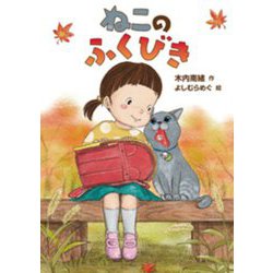 ねこのふくびき [単行本]