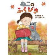 ねこのふくびき [単行本]