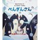 ぺんぎんさん(ゆびでさわってどこかな?えほん〈5〉) [絵本]
