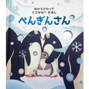 ぺんぎんさん(ゆびでさわってどこかな?えほん〈5〉) [絵本]