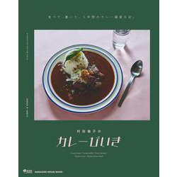 村田倫子のカレーびいき [ムックその他]