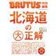 BRUTUS特別編集 北海道の大正解 [ムックその他]