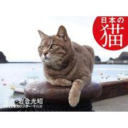 2022年カレンダー 日本の猫 [単行本]