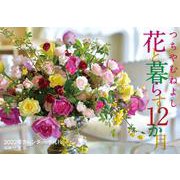 2022年カレンダー つちやむねよし 花と暮らす12か月 [カレンダー]