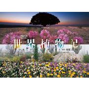 2022年カレンダー 世界植物記 [カレンダー]