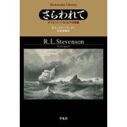 さらわれて―デイビッド・バルフォアの冒険(平凡社ライブラリー) [全集叢書]