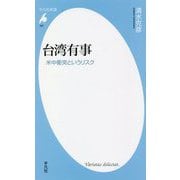 台湾有事―米中衝突というリスク(平凡社新書) [新書]