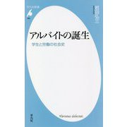 アルバイトの誕生―学生と労働の社会史(平凡社新書) [新書]