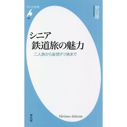 シニア鉄道旅の魅力―二人旅から妄想テツ旅まで(平凡社新書) [新書]