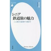 シニア鉄道旅の魅力―二人旅から妄想テツ旅まで(平凡社新書) [新書]
