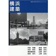 横浜建築 [単行本]