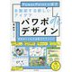 パワポdeデザイン―PowerPointっぽさを脱却する新しいアイデア [単行本]